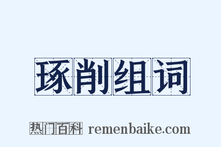 琢削组词是什么意思的图片